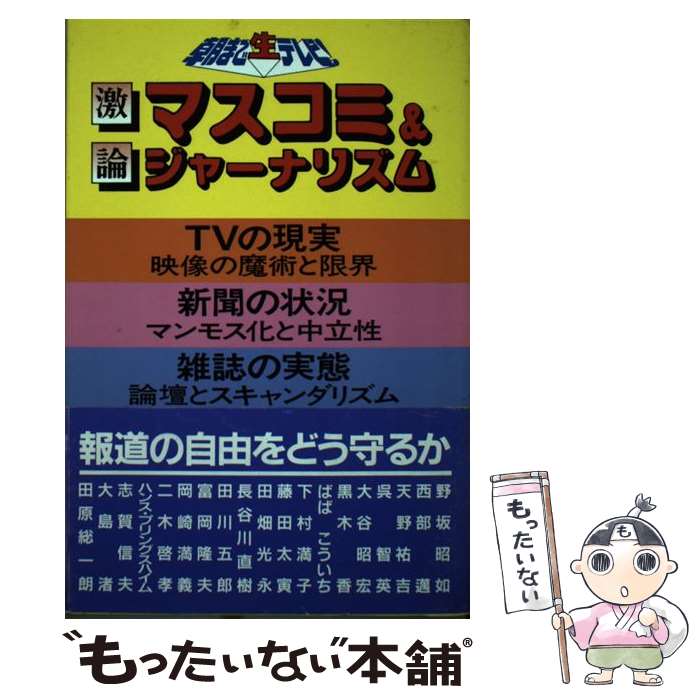 楽天もったいない本舗　楽天市場店【中古】 激論マスコミ＆ジャーナリズム 朝まで生テレビ！ / テレビ朝日出版部 / テレビ朝日 [単行本]【メール便送料無料】【あす楽対応】