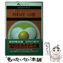 【中古】 卵料理50種 卵1個からできる身近なおかず / 柳沢 ゆうこ / 三笠書房 その他 【メール便送料無料】【あす楽対応】