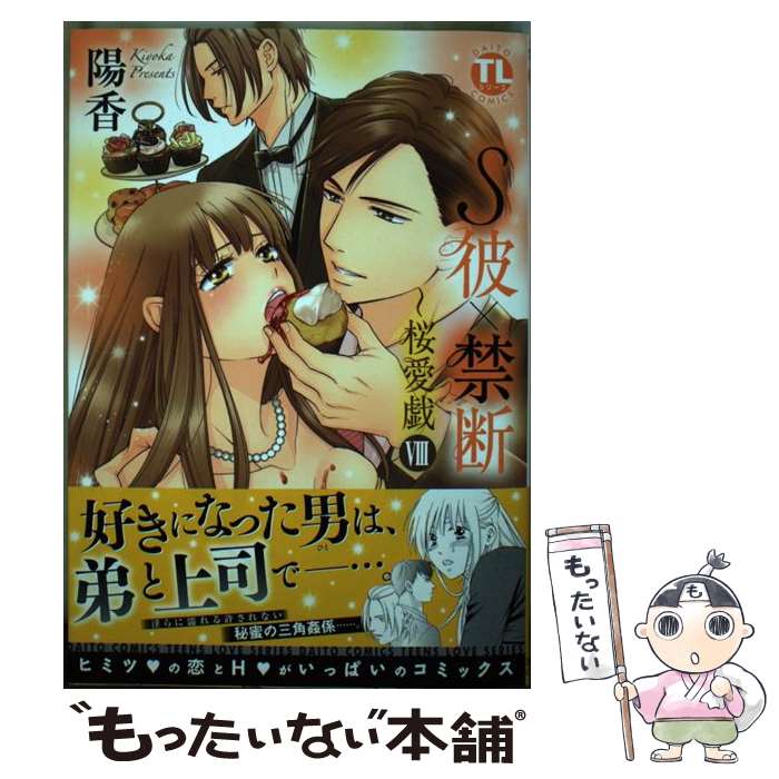 【中古】 S彼×禁断～桜愛戯（8） / 陽香 / 大都社 [コミック]【メール便送料無料】【最短翌日配達対応】