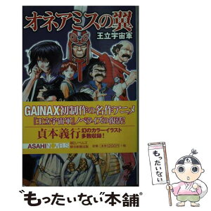 【中古】 オネアミスの翼 王立宇宙軍 / 飯野 文彦, 貞本 義行 / 朝日新聞出版 [単行本]【メール便送料無料】【あす楽対応】