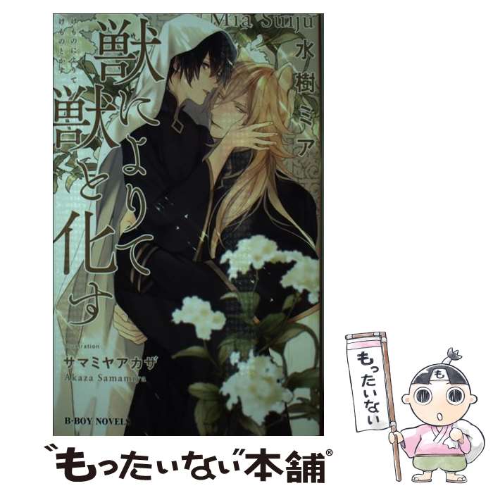 【中古】 獣によりて獣と化す / 水樹 ミア, サマミヤ アカザ / リブレ [新書]【メール便送料無料】【最短翌日配達対応】