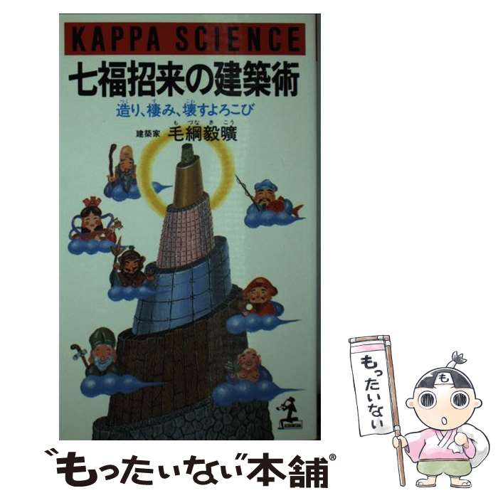 【中古】 七福招来の建築術 造り、棲み、壊すよろこび / 毛綱 毅曠 / 光文社 [新書]【メール便送料無料】【あす楽対応】