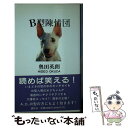 【中古】 B型陳情団 / 奥田 英朗 / 講談社 [新書]【メール便送料無料】【あす楽対応】