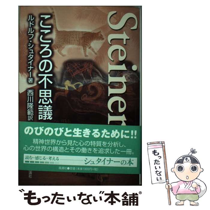  こころの不思議 / ルドルフ シュタイナー, Rudolf Steiner, 西川 隆範 / 風濤社 
