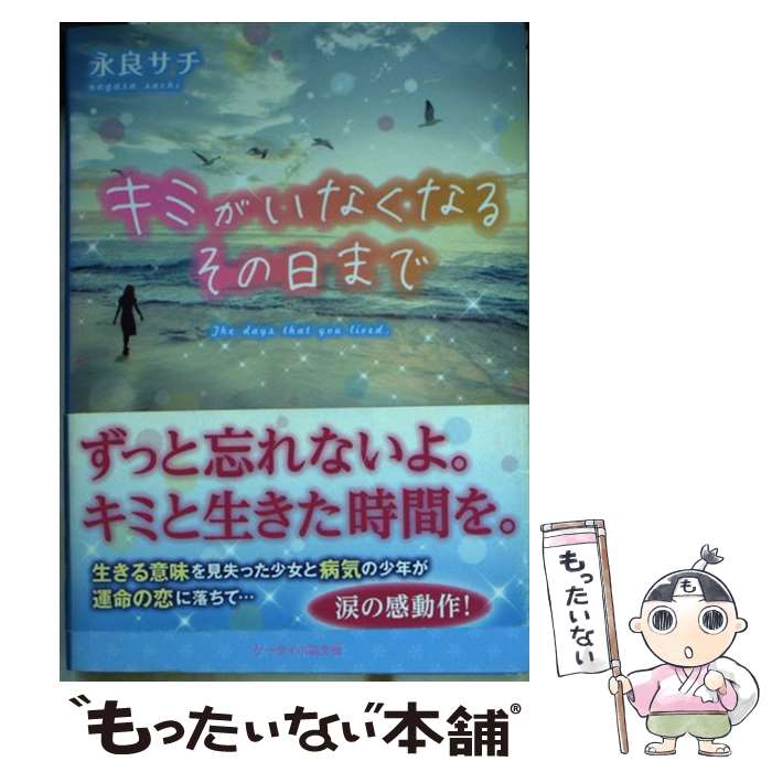 【中古】 キミがいなくなるその日まで / 永良 サチ / スターツ出版 [文庫]【メール便送料無料】【あす楽対応】