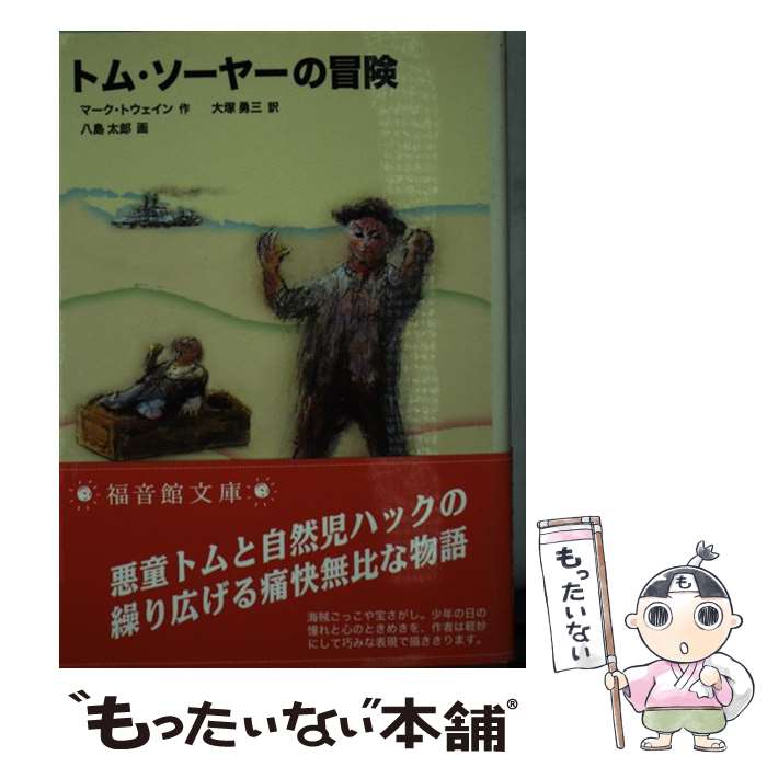  トム・ソーヤーの冒険 / マーク トウェイン, 八島 太郎, Mark Twain, 大塚 勇三 / 福音館書店 