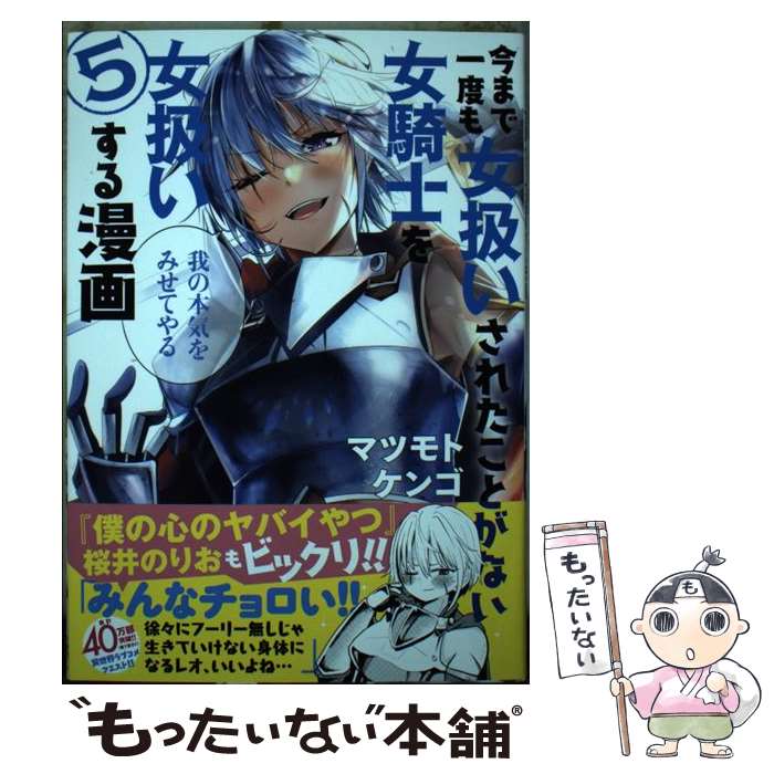 【中古】 今まで一度も女扱いされたことがない女騎士を女扱いする漫画（5） / マツモト ケンゴ / 講談社 [コミック]【メール便送料無料】【最短翌日配達対応】