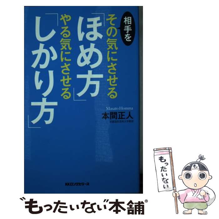 商业, 经济, 就业 - 【中古】 相手をその気にさせる「ほめ方」やる気にさせる「しかり方」 / 本間正人 / ロングセラーズ [新書]【メール便送料無料】【最短翌日配達対応】