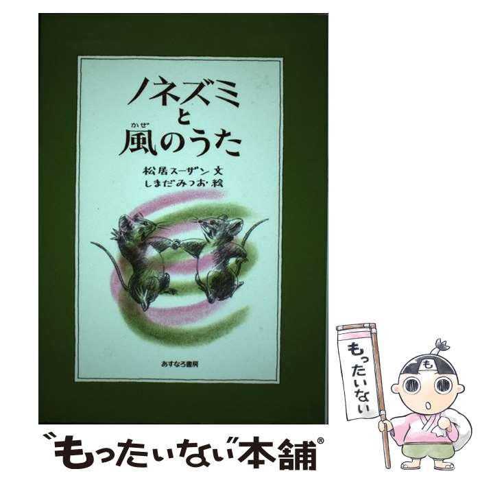 【中古】 ノネズミと風のうた / 松居 スーザン / あすなろ書房 [単行本]【メール便送料無料】【あす楽対応】