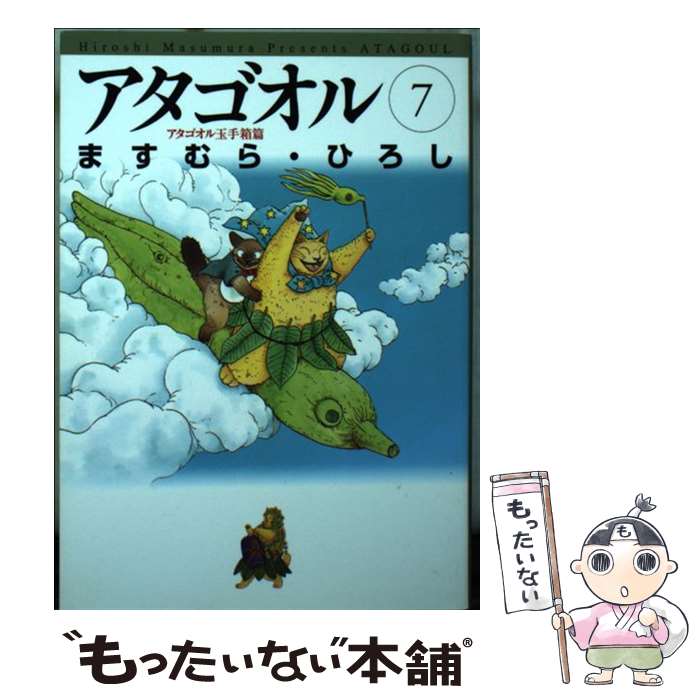 【中古】 アタゴオル 7（アタゴオル玉手箱篇） / ますむら ひろし / KADOKAWA(メディアファクトリー) [文庫]【メール便送料無料】【あす楽対応】