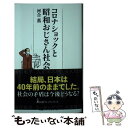 【中古】 コロナショックと昭和おじさん社会 / 河合 薫 / 日経BP日本経済新聞出版本部 新書 【メール便送料無料】【あす楽対応】