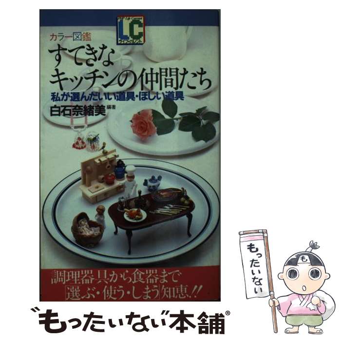 楽天もったいない本舗　楽天市場店【中古】 すてきなキッチンの仲間たち 私が選んだいい道具・ほしい道具　カラー図鑑 / 白石 奈緒美 / PHP研究所 [新書]【メール便送料無料】【あす楽対応】