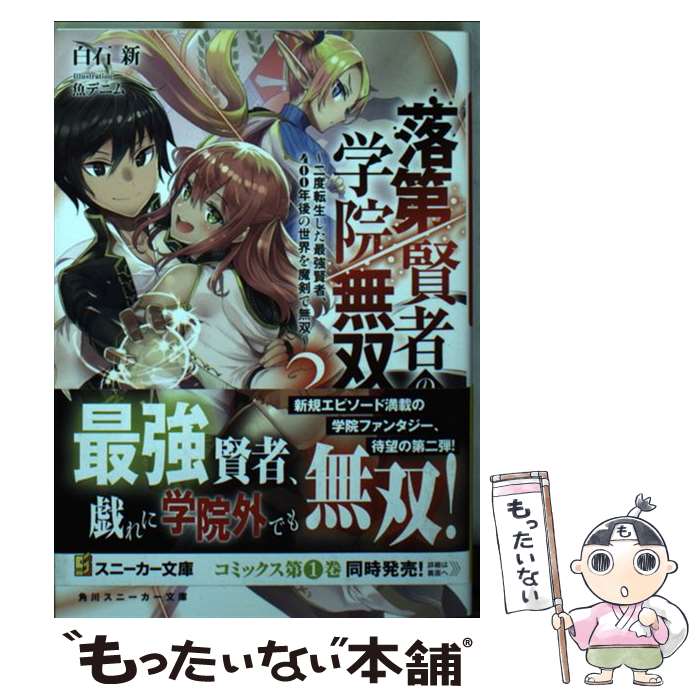 【中古】 落第賢者の学院無双 二度転生した最強賢者 400年後の世界を魔剣で無双 2 / 白石 新 魚デニム / KADOKAWA [文庫]【メール便送料無料】【あす楽対応】