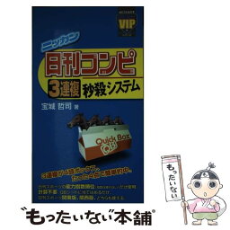 【中古】 日刊コンピ3連複秒殺システム 日刊コンピ3連複QBシステムの全貌 / 宝城 哲司 / メタモル出版 [その他]【メール便送料無料】【あす楽対応】