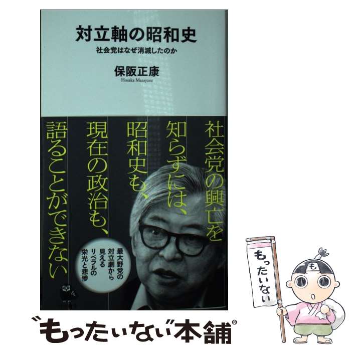 【中古】 対立軸の昭和史 社会党はなぜ消滅したのか / 保阪 正康 / 河出書房新社 [新書]【メール便送料無料】【あす楽対応】