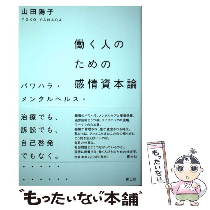  働く人のための感情資本論 パワハラ・メンタルヘルス・ライフハックの社会学 / 山田陽子 / 青土社 