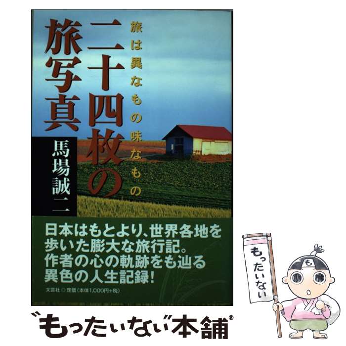 著者：馬場 誠二出版社：文芸社サイズ：単行本ISBN-10：4835563794ISBN-13：9784835563794■通常24時間以内に出荷可能です。※繁忙期やセール等、ご注文数が多い日につきましては　発送まで48時間かかる場合があります。あらかじめご了承ください。 ■メール便は、1冊から送料無料です。※宅配便の場合、2,500円以上送料無料です。※最短翌日配達ご希望の方は、宅配便をご選択下さい。※「代引き」ご希望の方は宅配便をご選択下さい。※配送番号付きのゆうパケットをご希望の場合は、追跡可能メール便（送料210円）をご選択ください。■ただいま、オリジナルカレンダーをプレゼントしております。■お急ぎの方は「もったいない本舗　お急ぎ便店」をご利用ください。最短翌日配送、手数料298円から■まとめ買いの方は「もったいない本舗　おまとめ店」がお買い得です。■中古品ではございますが、良好なコンディションです。決済は、クレジットカード、代引き等、各種決済方法がご利用可能です。■万が一品質に不備が有った場合は、返金対応。■クリーニング済み。■商品画像に「帯」が付いているものがありますが、中古品のため、実際の商品には付いていない場合がございます。■商品状態の表記につきまして・非常に良い：　　使用されてはいますが、　　非常にきれいな状態です。　　書き込みや線引きはありません。・良い：　　比較的綺麗な状態の商品です。　　ページやカバーに欠品はありません。　　文章を読むのに支障はありません。・可：　　文章が問題なく読める状態の商品です。　　マーカーやペンで書込があることがあります。　　商品の痛みがある場合があります。