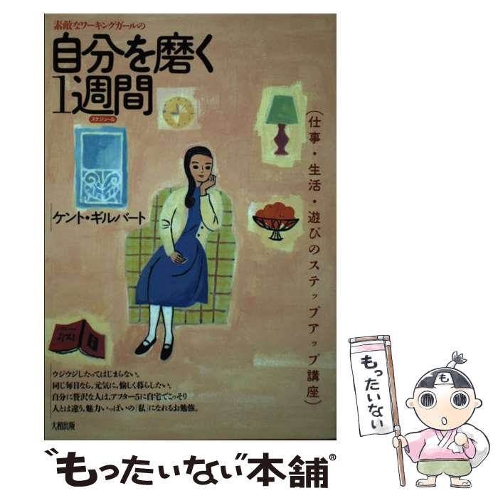 楽天もったいない本舗　楽天市場店【中古】 素敵なワーキングガールの自分を磨く1週間（スケジュール） 仕事・生活・遊びのステップアップ講座 / ケント・S. ギルバート / 大 [単行本]【メール便送料無料】【あす楽対応】