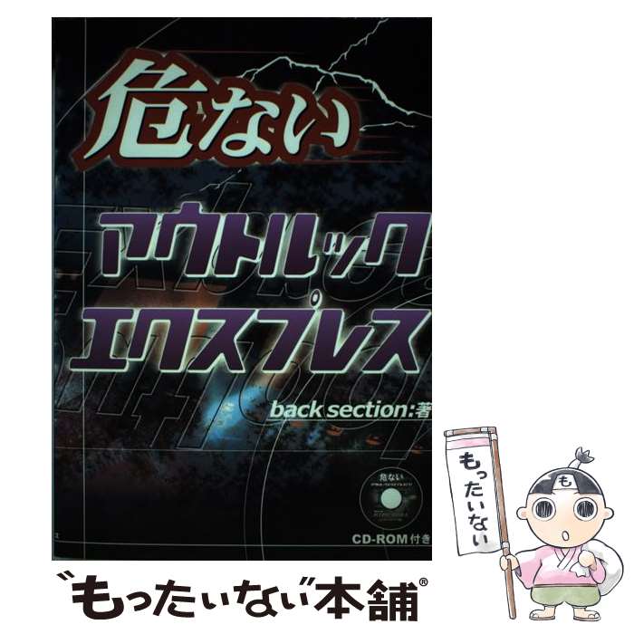 【中古】 危ないアウトルックエクスプレス / backsection / データハウス [単行本]【メール便送料無料】【あす楽対応】