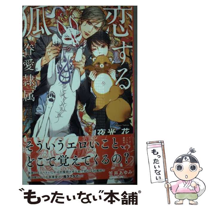 【中古】 恋する狐 ー眷愛隷属ー / 夜光 花, 笠井 あゆみ / リブレ 新書 【メール便送料無料】【最短翌日配達対応】