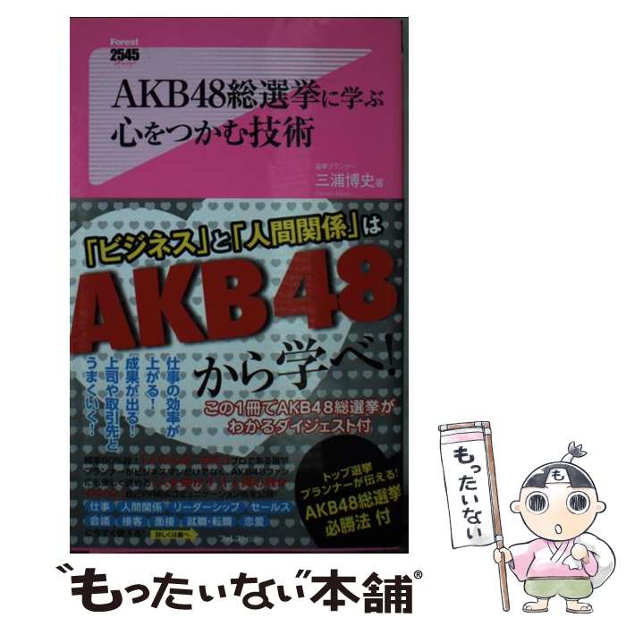 【中古】 AKB48総選挙に学ぶ心をつかむ技術 / 三浦博史 / フォレスト出版 [新書]【メール便送料無料】【最短翌日配達対応】