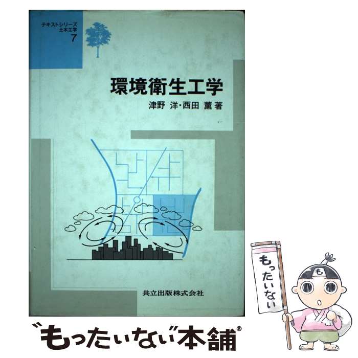【中古】 環境衛生工学 / 津野 洋, 西田 薫 / 共立出版 [単行本]【メール便送料無...