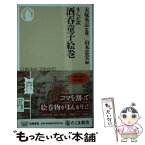 【中古】 まんが訳酒呑童子絵巻 / 大塚 英志, 山本 忠宏 / 筑摩書房 [新書]【メール便送料無料】【あす楽対応】