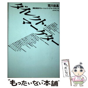 【中古】 ダイレクト・マーケター 顧客満足のリレーションシップ・マーケティング / 荒川 圭基 / ダイヤモンド社 [単行本]【メール便送料無料】【あす楽対応】