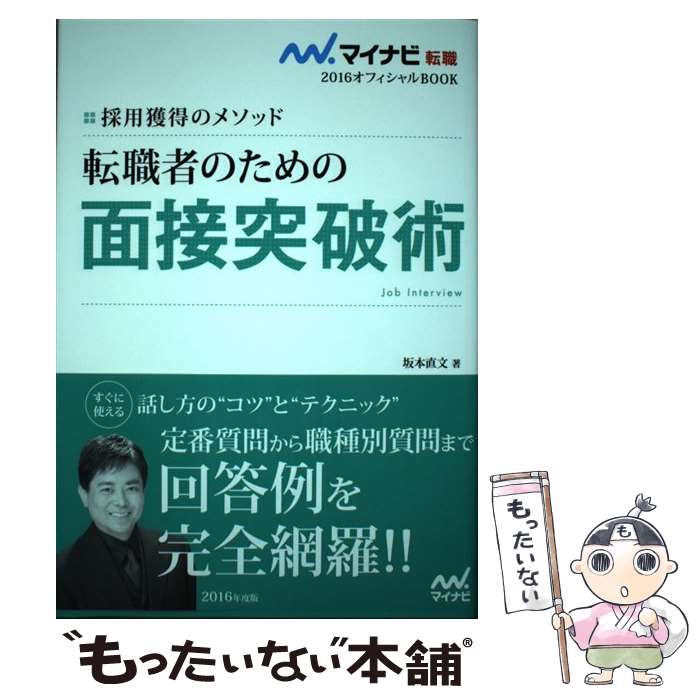 著者：坂本 直文出版社：マイナビサイズ：単行本（ソフトカバー）ISBN-10：4839952760ISBN-13：9784839952761■通常24時間以内に出荷可能です。※繁忙期やセール等、ご注文数が多い日につきましては　発送まで48時間かかる場合があります。あらかじめご了承ください。 ■メール便は、1冊から送料無料です。※宅配便の場合、2,500円以上送料無料です。※あす楽ご希望の方は、宅配便をご選択下さい。※「代引き」ご希望の方は宅配便をご選択下さい。※配送番号付きのゆうパケットをご希望の場合は、追跡可能メール便（送料210円）をご選択ください。■ただいま、オリジナルカレンダーをプレゼントしております。■お急ぎの方は「もったいない本舗　お急ぎ便店」をご利用ください。最短翌日配送、手数料298円から■まとめ買いの方は「もったいない本舗　おまとめ店」がお買い得です。■中古品ではございますが、良好なコンディションです。決済は、クレジットカード、代引き等、各種決済方法がご利用可能です。■万が一品質に不備が有った場合は、返金対応。■クリーニング済み。■商品画像に「帯」が付いているものがありますが、中古品のため、実際の商品には付いていない場合がございます。■商品状態の表記につきまして・非常に良い：　　使用されてはいますが、　　非常にきれいな状態です。　　書き込みや線引きはありません。・良い：　　比較的綺麗な状態の商品です。　　ページやカバーに欠品はありません。　　文章を読むのに支障はありません。・可：　　文章が問題なく読める状態の商品です。　　マーカーやペンで書込があることがあります。　　商品の痛みがある場合があります。