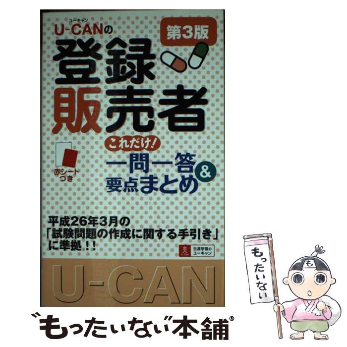 【中古】 UーCANの登録販売者これだけ！一問一答＆要点まとめ第3版 / ユーキャン登録販売者試験研究会 / U-CAN [単行本（ソフトカバー）]【メール便送料無料】【最短翌日配達対応】