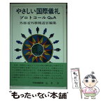 【中古】 やさしい国際儀礼 プロトコールQ＆A / 外務省外務報道官 / 世界の動き社 [単行本]【メール便送料無料】【あす楽対応】