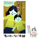 【中古】 ママのイライラ言葉言い換え辞典 子どもに伝わる！子どもが変わる！ / 江藤 真規 / 扶桑社 [単行本（ソフトカバー）]【メール便送料無料】【あす楽対応】