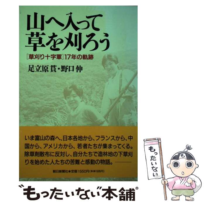【中古】 山へ入って草を刈ろう 「草刈り十字軍」17年の軌跡 / 足立原 貫, 野口 伸 / 朝日新聞出版 [単行本]【メール便送料無料】【最短翌日配達対応】