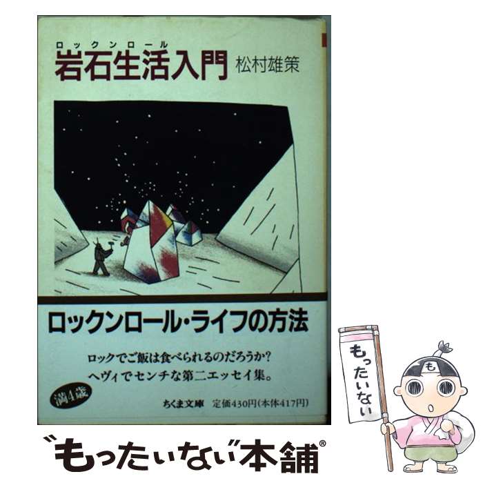 【中古】 岩石生活（ロックンロール）入門 / 松村 雄策 /