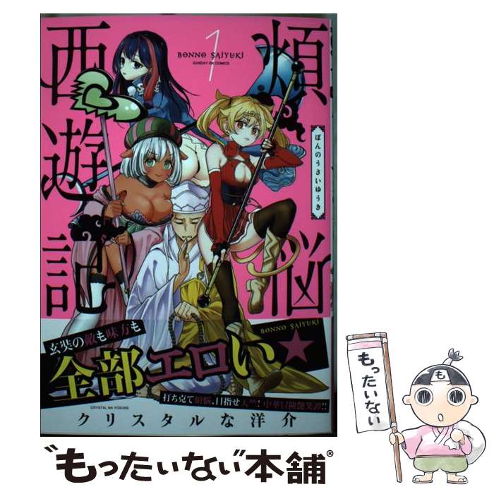 楽天市場】煩悩 西遊記の通販