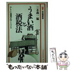 【中古】 うまい酒と酒税法 かしこい酒選びのアドバイス / 三木 義一 / 有斐閣 [新書]【メール便送料無料】【あす楽対応】