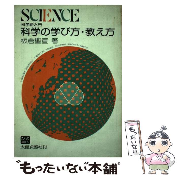 【中古】 科学の学び方・教え方 科学新入門 / 板倉 聖宣 / 太郎次郎社エディタス [単行本（ソフトカバー）]【メール便送料無料】【最短翌日配達対応】