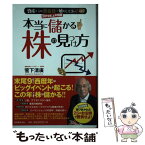 【中古】 本当に儲かる株の見つけ方 2019年上半期版 / 菅下 清廣 / 実務教育出版 [単行本（ソフトカバー）]【メール便送料無料】【あす楽対応】