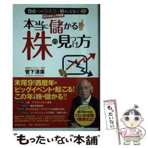 【中古】 本当に儲かる株の見つけ方 2019年上半期版 / 菅下 清廣 / 実務教育出版 [単行本（ソフトカバー）]【メール便送料無料】【あす楽対応】