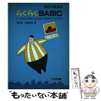 【中古】 らくらくBASIC FーBASIC86HG＆MSーDOSハンドブック / 岡田 俊一, 岡田 勝 / 大日本図書 [単行本]【メール便送料無料】【あす楽対応】