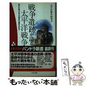 【中古】 戦争遺跡が語る太平洋戦争 現在も残る太平洋戦争の痕跡を訪ねて / 太平洋戦争研究会 / 日本文芸社 [新書]【メール便送料無料】【あす楽対応】