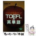 【中古】 TOEFLの英単語 600点をめざして / 森田 勝之 / 日本英語教育協会 単行本 【メール便送料無料】【あす楽対応】