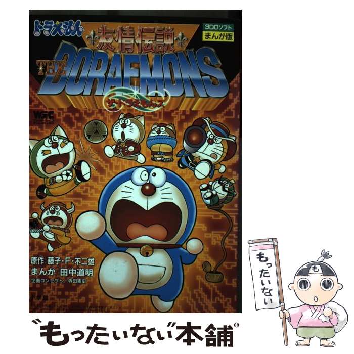 【中古】 友情伝説ザ ドラえもんズ 3DOソフトまんが版 / 田中 道明 / 小学館 コミック 【メール便送料無料】【あす楽対応】