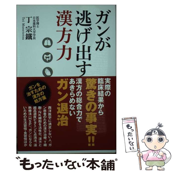 【中古】 ガンが逃げ出す漢方力 / 丁宗鐵 / ヴィレッジブックス [単行本（ソフトカバー）]【メール便送料無料】【あす楽対応】