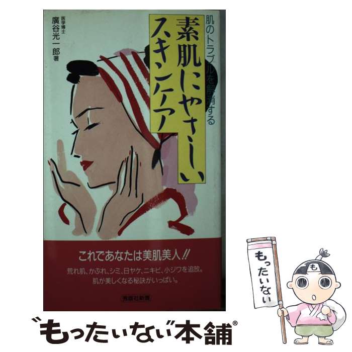 楽天もったいない本舗　楽天市場店【中古】 素肌にやさしいスキンケア 肌のトラブルを解消する / 廣谷 光一郎 / チクマ秀版社 [新書]【メール便送料無料】【あす楽対応】