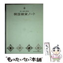 【中古】 韓国雑貨ノート Fuーchi　plus / アノニマ・スタジオ / アノニマ・スタジオ [単行本]【メール便送料無料】【あす楽対応】