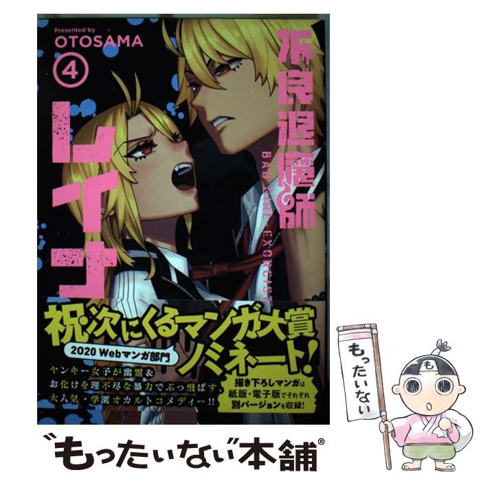 【中古】 不良退魔師レイナ 4 / OTOSAMA / LINE Digital Frontier [コミック]【メール便送料無料】【あす楽対応】