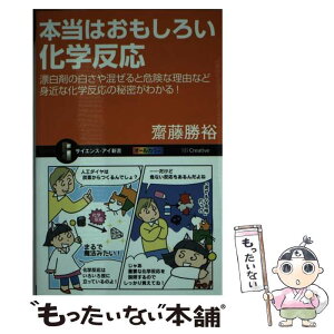 【中古】 本当はおもしろい化学反応 漂白剤の白さや混ぜると危険な理由など身近な化学反応 / 齋藤 勝裕, 土田 菜摘 / SBクリエイティブ [新書]【メール便送料無料】【あす楽対応】