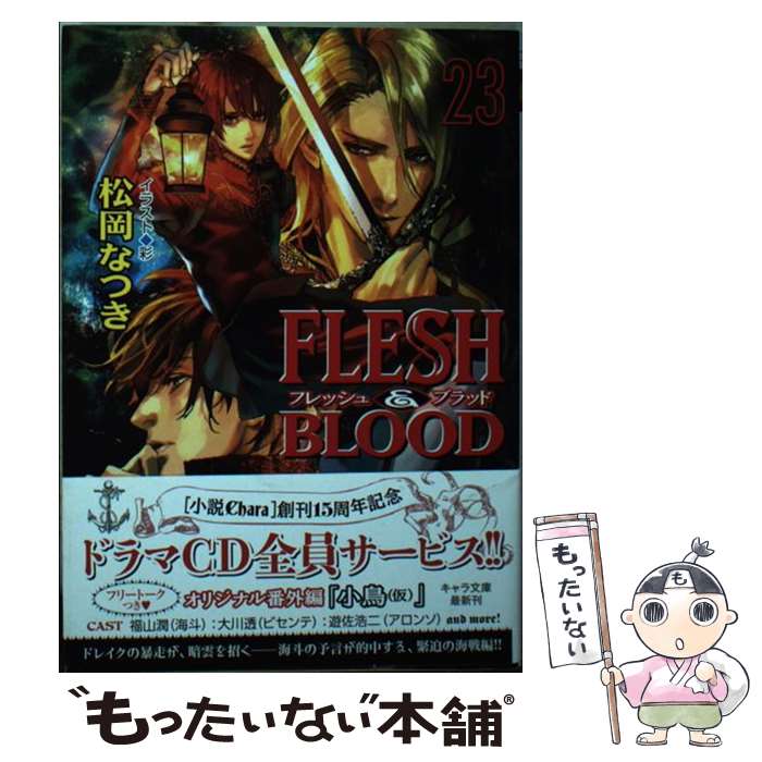 【中古】 ショートストーリー付属保証なし FLESH＆BLOOD Amazon co jp限定 23/ 松岡なつき / 松岡なつき, 彩 / 徳間書店 文庫 【メール便送料無料】【あす楽対応】