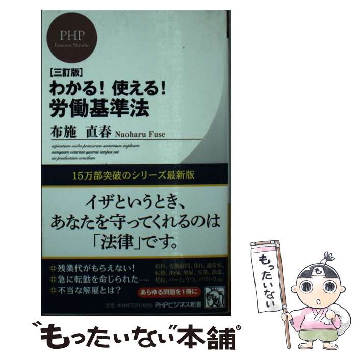 楽天もったいない本舗　楽天市場店【中古】 わかる！使える！労働基準法 3訂版 / 布施 直春 / PHP研究所 [新書]【メール便送料無料】【あす楽対応】